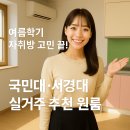 서경약국 | 정릉 국민대 서경대 원룸 월세 찾는다면? 도보 통학 가능한 실거주 추천 원룸