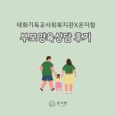 태화 | 태화기독교사회복지관과 함께 한 온더함 부모양육상담 후기