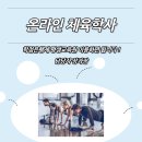 유씨평생교육원 | 온라인 체육학사 학점은행제 평생교육원 이용하면 됩니다.