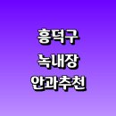 손안과의원 | 치료 수술 잘하는 안과 전문병원 추천 정보 | 증상...20대 안약 가격 비용 금액 후기 영양제 명의 관리