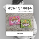츄스 | 츄팝츄스 인크레더블츄 딸기맛 사과맛 솔직 후기