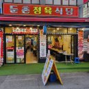 둔촌정육식당 이미지