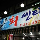 주주총회횟집 이미지