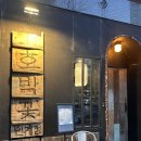 경기도 수원시 팔달구 권광로196번길 37 (인계동) | 수원 인계동 와규 야끼니꾸 맛집 호박꽃인계점 후기