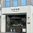 구움다방 이미지