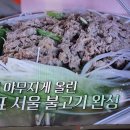 회장님네사람들 서울불고기 열무김치 계란말이 이미지