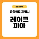 호텔 레이크 | [제천 식당]제천 레이크호텔 레이크피아 식당 석식 솔직 후기