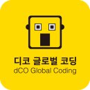 디코글로벌코딩학원