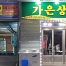 가은상회한우 이미지