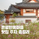 온천8통 마을회관 | 가을 서울 추천 외국인 여행코스 은평 한옥마을 맛집 주차 카페 추천