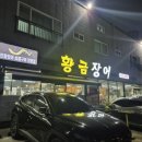 장검중학교 | [맛집] 울산 무거동 장검맛집 &#39;황금장어&#39; 민물장어 새우 이베리코 삼위일체 내돈내산 후기