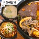 우창목장 | 거제 옥포 맛집 우창해장국 아침식사 맛집 추천 내돈내산