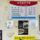 송죽원추어탕 - 성남시 중원구 | 송죽원추어탕