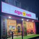 스텔라떡볶이경기광명철산점 이미지