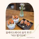 안녕, 여수 | 여수 딸기모찌 홈메이드 레시피 솔직 후기