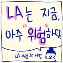 LA여행 시 유의사항 이미지