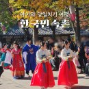 한국민속촌 | 아이와 한국민속촌 당일치기 다녀온 솔직 후기(공연·체험·먹거리 정리)