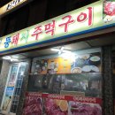 뚱돼지주먹구이 - 유성구 죽동로279번길 46 | 뚱돼지주먹구이