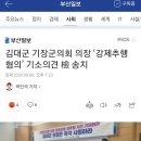 김대군 부산 기장군의회 의장 강제추행 혐의 기소의견 검찰 송치(사건 된 후 국민의힘 탈당) 이미지