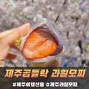 제주곱들락과일모찌