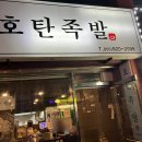 호탄족발 이미지