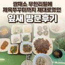 애니골 잎새 후기 — 쌈채소 무한리필에 불향 제육쭈꾸미까지 제대로였던 일산 한정식 / 요리바리의...