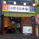 한신우동 주안역점 이미지