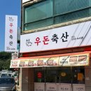 우돈축산 - 부산진구 동평로 111 | 우돈축산