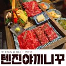 나주 빛가람동 일본식소고기 구이 전문점 텐진야끼니꾸 / 야끼니꾸의 역사/ 안창살,갈비살, 부채살 부위...