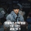 로기완 정보 출연진 줄거리 리뷰 평점 결말 후기 난민 소재 넷플릭스 한국 영화 추천