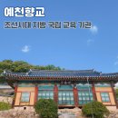 대창고등학교 | 예천향교 조선시대 공립 교육기관 경북 여행지 예천 가볼만한 곳
