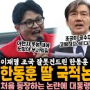 한동훈 딸 국적논란 일파만파 이미지