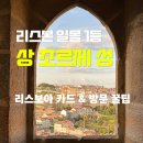 11650-17-129-4 | 리스본 일몰 명소 상 조르제 성 후기, 입장료·리스보아 카드·가는 방법, 명당