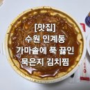 가마솥에푹끓인묵은지김치찜