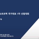 [쇼트트랙]2024/2025 시즌 국가대표 1차 선발대회-제1일 1500m 유튜브 생중계(2024.04.05-07 목동빙상장) 이미지