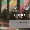 영성일기 2026.04.27(월)새벽기도회(찬송)288장(성경)시 5:7 // [성경공부]고후(19) : 하나님의 뜻대로 하는 근심 이미지