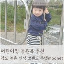 가람어린이집(해담은어린이집) | 아기 어린이집 등원룩 추천 | 감도 높은 신상 아동복, 무넷 moonet 첫 착용 후기