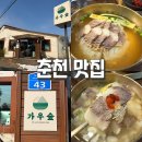 송송PC | 춘천 가우숲 차돌곰탕 내돈내산 후기｜미슐랭 쉐프가 극찬한 한우국밥 맛집