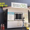 공공자전거대여소 송내역 이미지