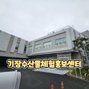 기장수산물체험홍보센터 | 기장아이랑가볼만한곳 체험 가득한 기장수산물체험홍보센터 방문후기