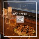 응암역2번출구 앞 (하이 25) | 역촌동꼬치맛집 죠몬 역촌동이자카야