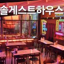 솔게스트하우스 부산파티점 | 광안리 파티 가능한 게스트하우스 :: 솔게스트하우스