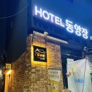 HOTEL 동양장 이미지