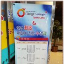 오렌지스포츠센터 이미지