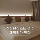 보문골프클럽 | 아이와 가기좋은 경주 가족여행, 켄싱턴리조트 경주 패밀리룸(디럭스프린스) 공개