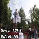 주미 농장 | 미국 J-1 비자 함정 총정리 | 700만원 내고 노예계약? 인턴십 피해 사례와 대처법