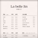 La belle Jin(라벨르진)