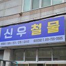 신우철물