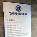 연세닥터연치과의원 이미지