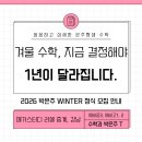 [정규강좌]서각(심화) | [공지] [은주짱샘 수학] 러셀 중계·강남 WINTER 특강 │ 반별 시간표·커리큘럼 총정리 (박은주T)